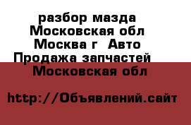 Mazda CX 5 разбор мазда - Московская обл., Москва г. Авто » Продажа запчастей   . Московская обл.